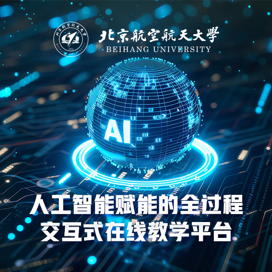 北京航空航天大学